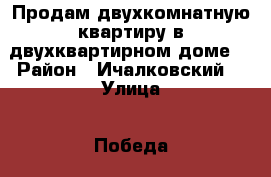 Продам двухкомнатную квартиру в двухквартирном доме. › Район ­ Ичалковский  › Улица ­ Победа › Дом ­ 9 › Общая площадь дома ­ 47 › Цена ­ 1 200 000 - Мордовия респ. Недвижимость » Дома, коттеджи, дачи продажа   